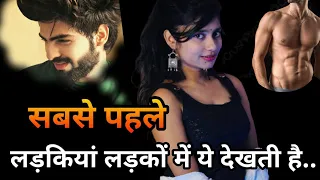 लड़कियां लड़को में सबसे पहले यह देखती है | 5 Things Women Notice About Men