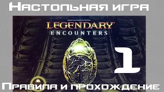 Правила и прохождение настольной игры Legendary Encounters: An Alien Deck Building Game