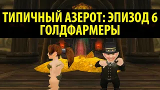 Типичный Азерот: Эпизод 6 - ГОЛДФАРМЕРЫ (World of Warcraft Machinima)