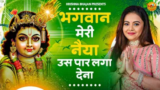 भगवान मेरी नैया उस पार लगा देना | Bhagwan Meri Naiya Uss Paar Laga Dena | Krishna Bhajan 2024