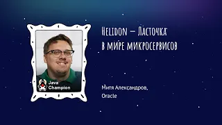 Митя Александров - Helidon — Ласточка в мире микросервисов