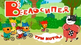 Детский уголок/Kids'Corner Три Кота Велосипед! А Вы умеете ездить на Велосипеде? Let's Play