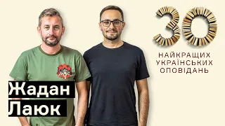 Чи є в Україні письменники світового рівня? — Жадан і Лаюк  І Вони написали історію