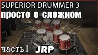 Superior Drummer 3 | Обзор, очень детально, ч.1