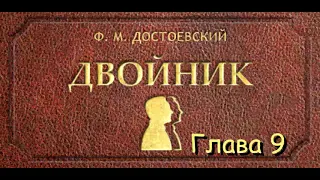 Ф.М. Достоевский -  "Двойник" [Глава 9][HQ]