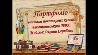 Презентація досвіду роботи вчителя початкових класів. Портфоліо вчителя початкових класів.