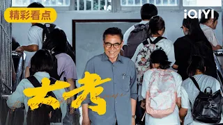 电视剧大考第19-22集精彩看点 | The Examination For Everyone | 陈宝国 王千源 李庚希 | 生活励志剧 | 爱奇艺华语剧场