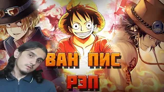 РЕАКЦИЯ на AnimeRap & WarVoid & AniRaD "Ван Пис"/ ВЫРЕЗКА из АНИМЕ БИТВЫ