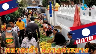 ตอน ตลาดเช้า หลวงพระบาง ของกินมากมาย