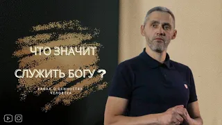 ЧТО ЗНАЧИТ СЛУЖИТЬ БОГУ? Часть 1| Сергей Кубасов