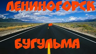 Дорога из Лениногорска в Бугульму!