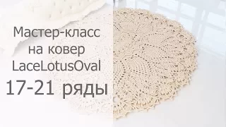 Мастер-класс на овальный ковер крючком Лотос 17-21 ряды / Crochet oval rug tutorial Lotus Rows 17-21