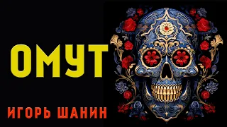 ОМУТ | ИСТОРИЯ НА НОЧЬ ДЛЯ ВСЕХ ЛЮБИТЕЛЕЙ МИСТИКИ И УЖАСОВ | АУДИО-ФИЛЬМ