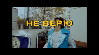 Amirchik - Не Верю (Караоке)