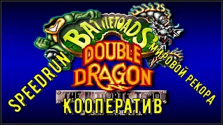 "Battletoads & Double Dragon" SNES - Speedrun мировой рекорд - "Баттлтоадс и Двойной Дракон" Спидран