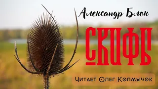 Александр Блок – «Скифы». Читает Олег Колмычок