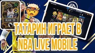 ТАТАРИН ИГРАЕТ В NBA LIVE MOBILE |  + Лайфхак на бесконечную энергию