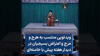 ویدئویی منتسب به هرج‌ و مرج و اعتراض بسیجیان در دیدار هفته پیش با خامنه‌ای