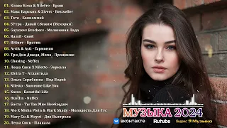 ХИТЫ 2024🎉Музыка в тренде 2024🔥Новинки 2024 Музыки🔥САМЫЕ ЛУЧШИЕ ПЕСНИ 2024🔥Лучшие песни 2024 #2