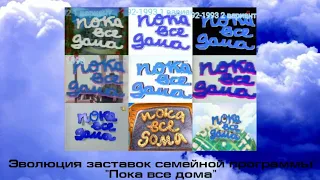 Эволюция заставок семейной программы "Пока все дома"