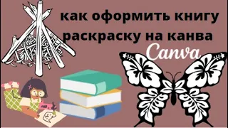 как оформить книгу раскраску на канва / умная курица