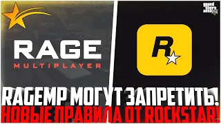 RAGE MP МОГУТ ЗАПРЕТИТЬ! НОВЫЕ ПРАВИЛА ОТ ROCKSTAR GAMES! СЕРВЕРА БЕЗ ДОНАТА И АВТО! - GTA 5 RP