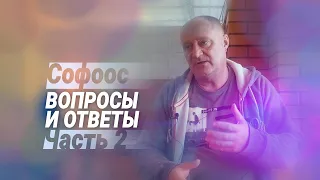 Встреча с Софоосом. Часть 2. Вопросы-ответы: о вирусе, ауре, об изменении инкарнационного пути и тд.