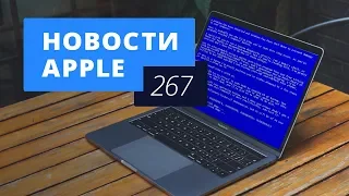 Новости Apple, 267 выпуск: iPhone 9 и «экран смерти» MacBook