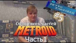 Ретро кладовка #05 Metroid Обзор всех частей  Часть 1