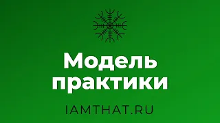 Модель практики