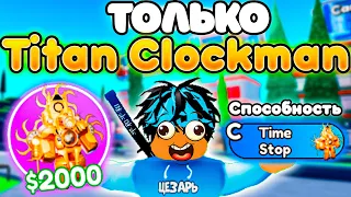 ✨Играю ТОЛЬКО за НОВОГО ЮНИТА Titan ClockMan в Toilet Tower Defense!