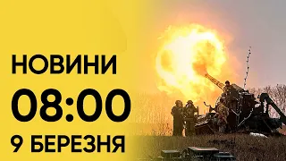 ⚡ Новини 8:00 9 березня. Що сталося за ніч?