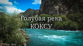 р.Коксу,Кербулакский район. Около поселка Рудничный.