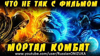 МОРТАЛ КОМБАТ 2021 - ЧЕСТНЫЙ ОБЗОР ФИЛЬМА Mortal Kombat