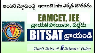 Eamcet, Jee వ్రాయకపోయినా పర్లేదు, BITSAT వ్రాయండి, ఇలాంటి Info ఎక్కడ దొరకదు BITSAT full details