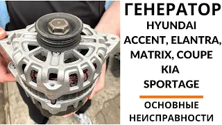 Генератор Hyundai Accent, Elantra, Matrix, KIA Sportage. Диагностика, ремонт, установка.