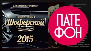 ШОФЕРСКОЙ 2015 (Various artists)