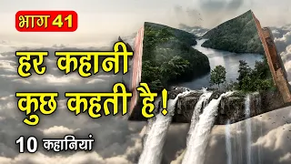 PART 41 (10 कहानियाँ) हर कहानी कुछ कहती है | Hindi Moral Story (नैतिक कहानियाँ हिंदी) Spiritual TV