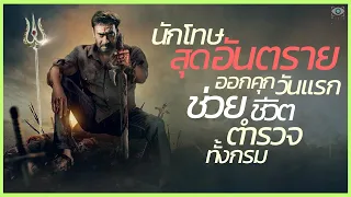 #สปอยหนัง : นักโทษสุดอันตรายออกคุกวันแรก ช่วยชีวิตตำรวจทั้งกรม (โคตรเทพ) #ดูวนไป