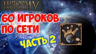 EU4 по сети на 60 человек! | TTT 4 | Сессия 2