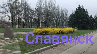 Славянск 17 Апреля 2022 год.