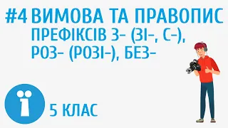 Вимова та правопис префіксів з- (зі-, с-), роз- (розі-), без- #4 [ Вимова голосних і приголосних