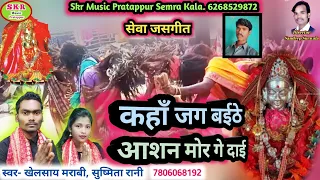 Singer-Khelsay Marabi, Sushmita Rani//Jas Geet//Kahan Jag Baithe Aasan Mor Ge Dai.....