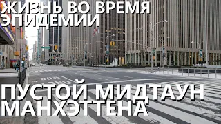 Жизнь во время эпидемии: Центральный парк и пустой мидтаун.