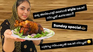 ഒരു അടിപൊളി മലബാർ style കോഴി നിറച്ചത് കണ്ടാലോ ?🧆🧆|Sunday special|Vlog 36|Kozhi nirachath|food vlog|