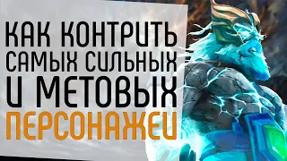 КАК КОНТРИТЬ САМЫХ СИЛЬНЫХ И МЕТОВЫХ ГЕРОЕВ.: ЛУЧШИЕ КОНТР-ПИКИ DOTA 2