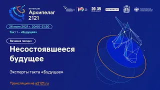 Лекция «Несостоявшееся будущее»