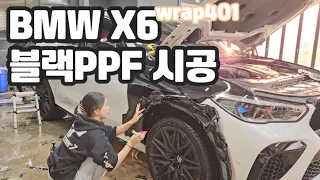 BMW X6 전체 블랙PPF 시공하기! (2편)ㅣ울트라핏ㅣ랩401