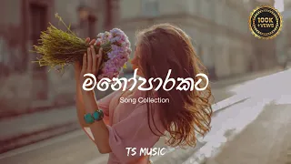 මනෝපාරකට Song Collection | Trending Songs | Manoparakata sindu | TS MUSIC