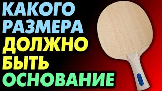 Размер ОСНОВАНИЯ: какой он должен быть по правилам? Какого размера ЛОПАСТЬ РАКЕТКИ  разрешена